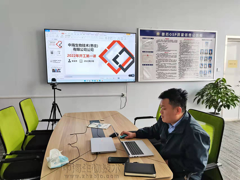 中海生物技術2022年安全生產開工第一課