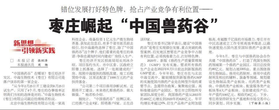 &ldquo;中國獸藥谷&rdquo;在哪里？中海生物技術第一家落戶棗莊經濟開發區