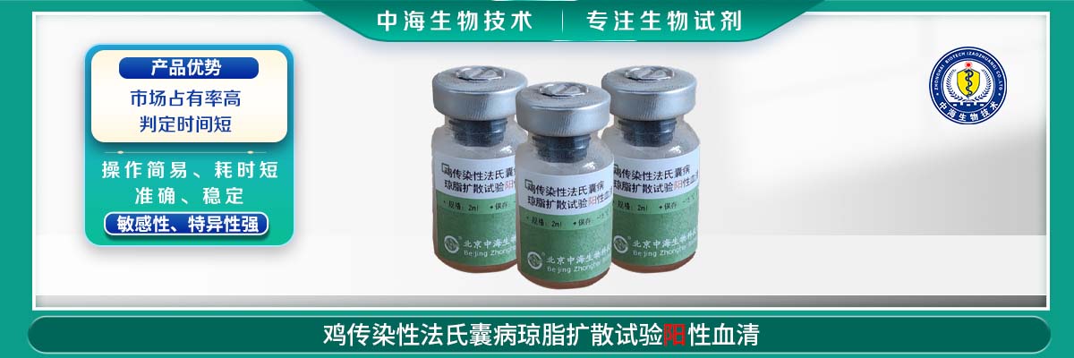 雞傳染性法氏囊病瓊脂擴(kuò)散試驗陽性血清
