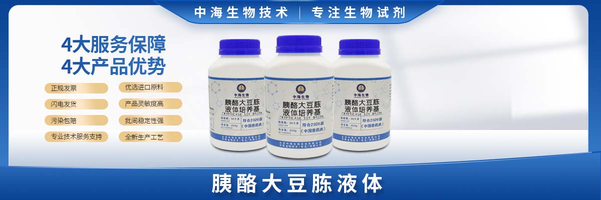 胰酪大豆胨液體培養(yǎng)基(TSB)